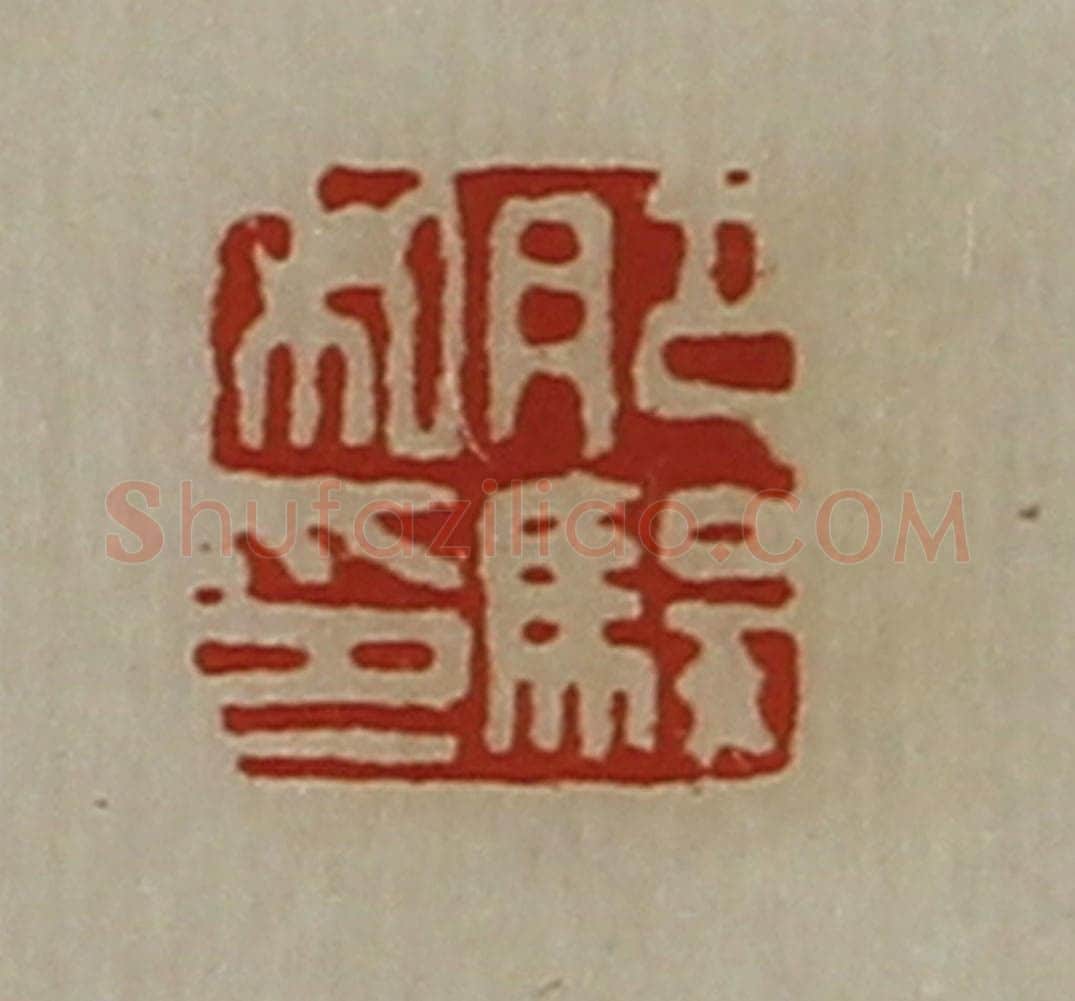 清 陈介祺藏并辑 篆刻印章作品《肥骏私印》