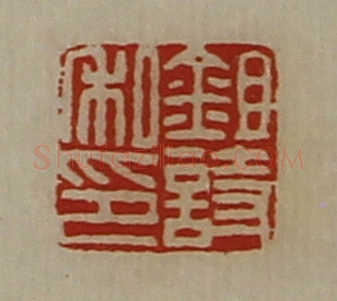 清 陈介祺藏并辑 篆刻印章作品《鉏诗私印》