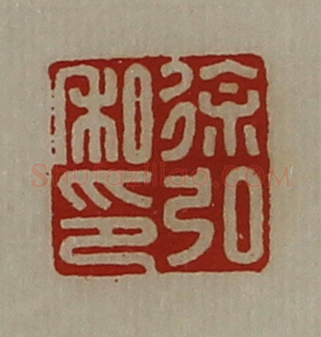 清 陈介祺藏并辑 篆刻印章作品《徐弘私印》