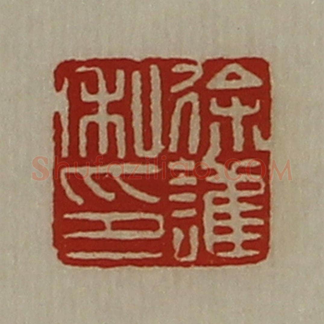 清 陈介祺藏并辑 篆刻印章作品《徐护私印》