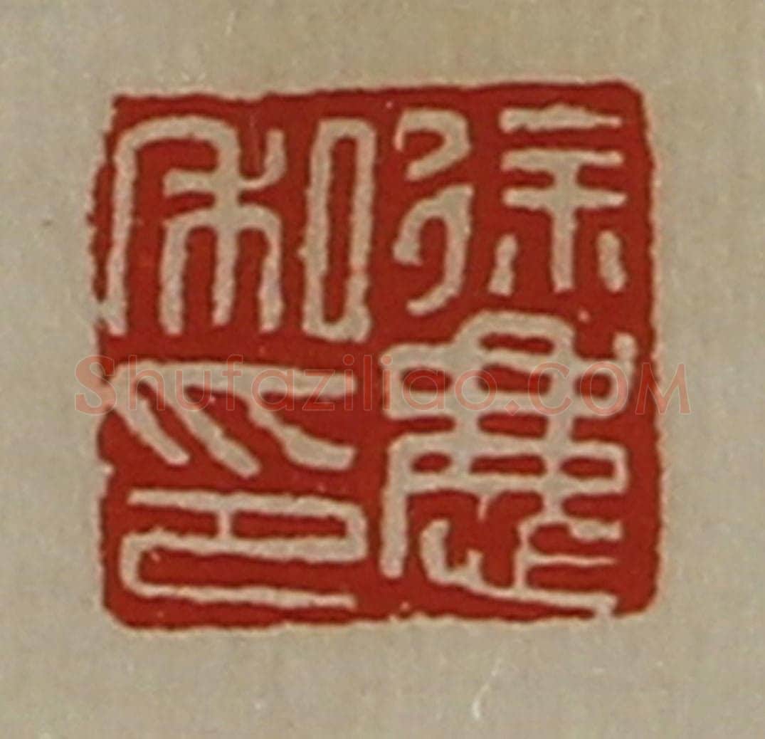 清 陈介祺藏并辑 篆刻印章作品《徐庆私印》
