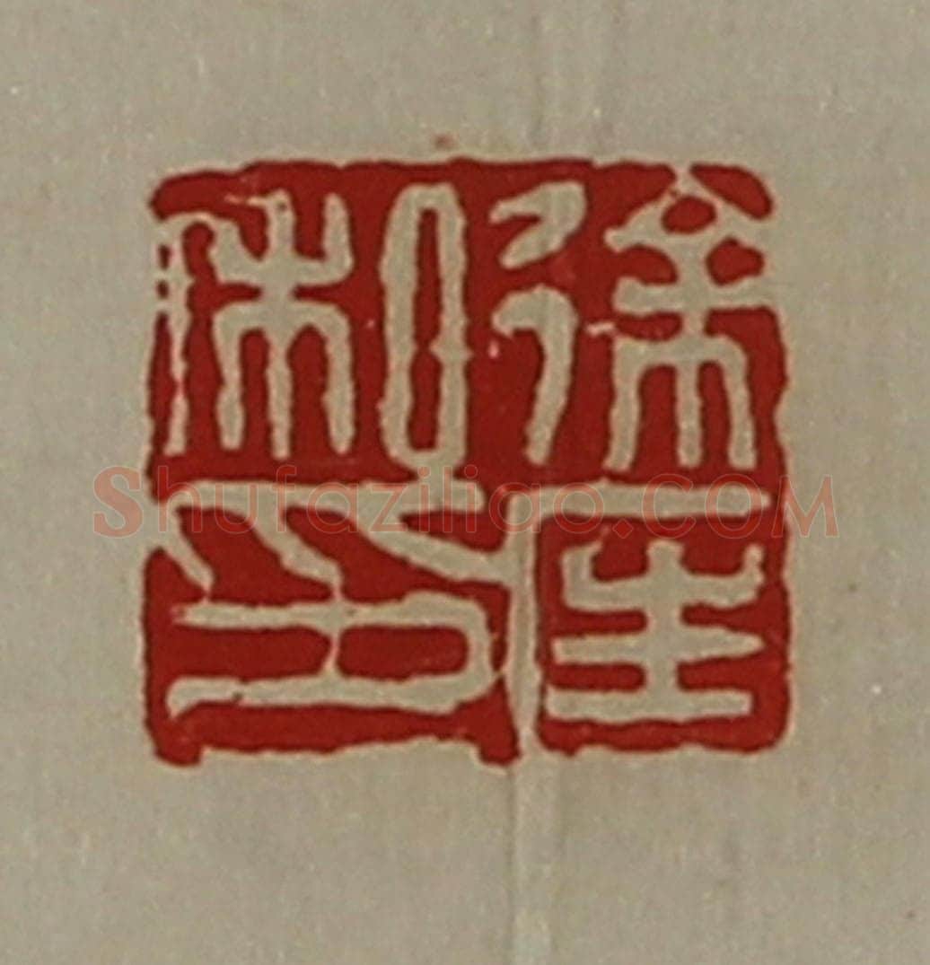 清 陈介祺藏并辑 篆刻印章作品《徐匡私印》