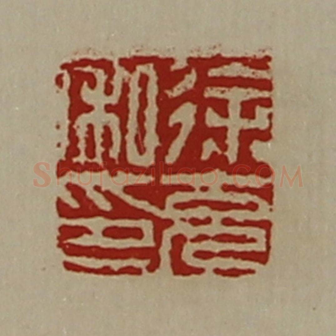 清 陈介祺藏并辑 篆刻印章作品《徐充私印》