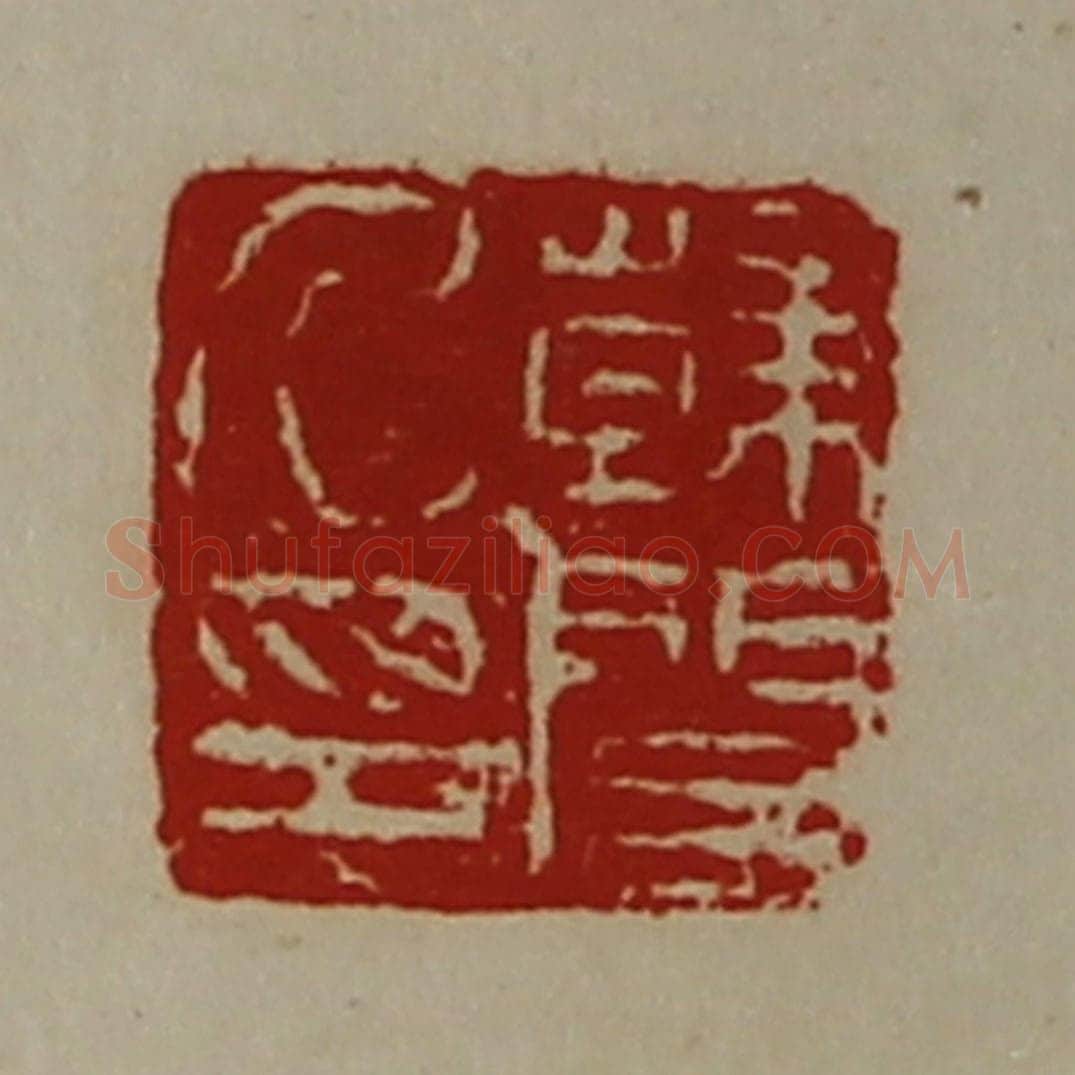 清 陈介祺藏并辑 篆刻印章作品《韩闵乃印》