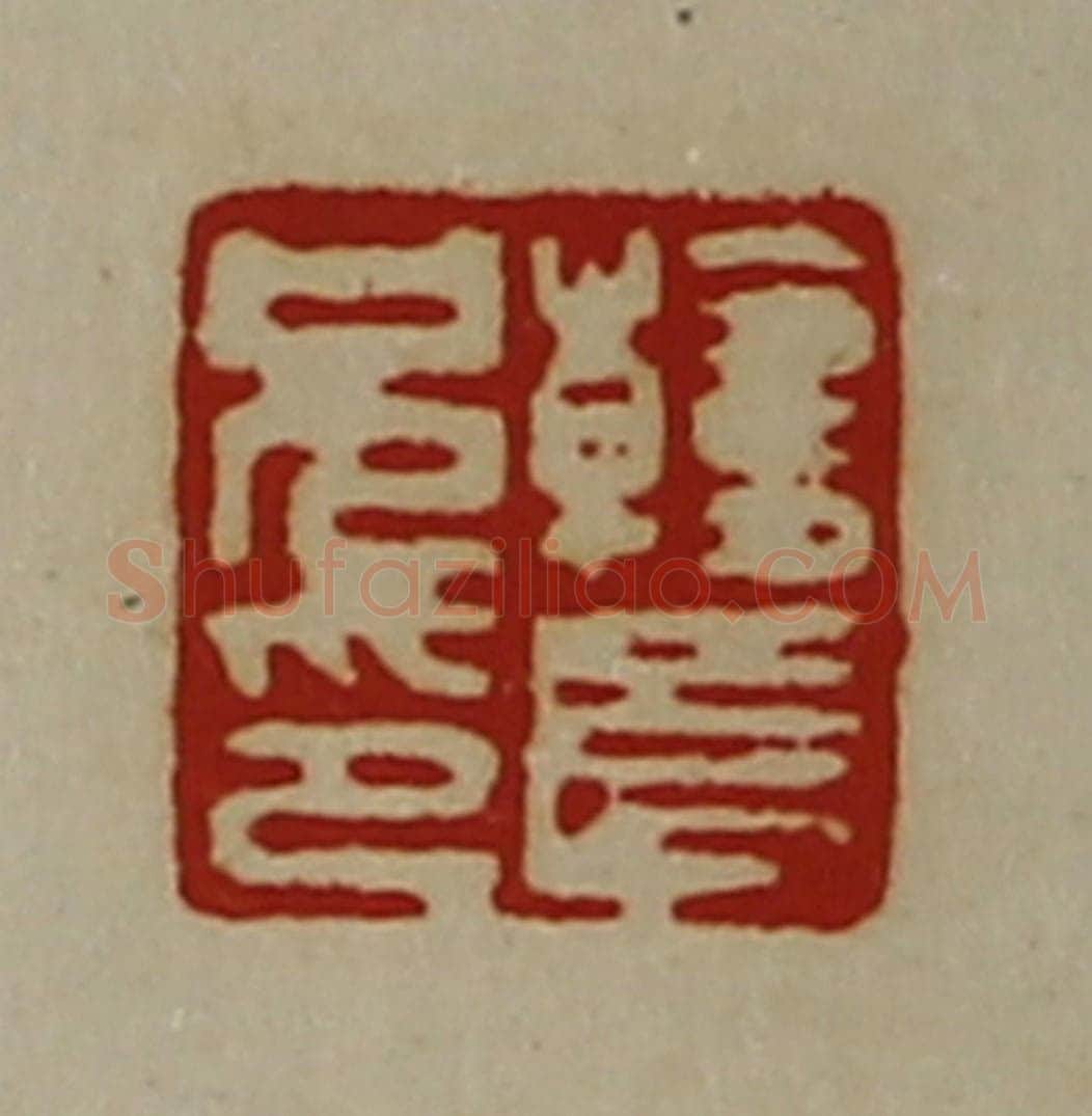 清 陈介祺藏并辑 篆刻印章作品《韩长兄印》