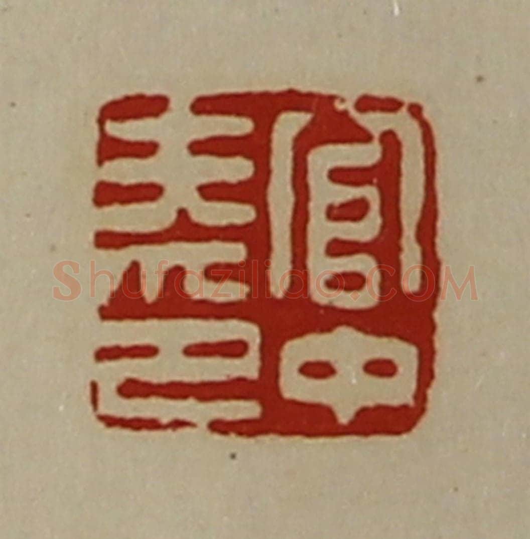 清 陈介祺藏并辑 篆刻印章作品《官中夫印》