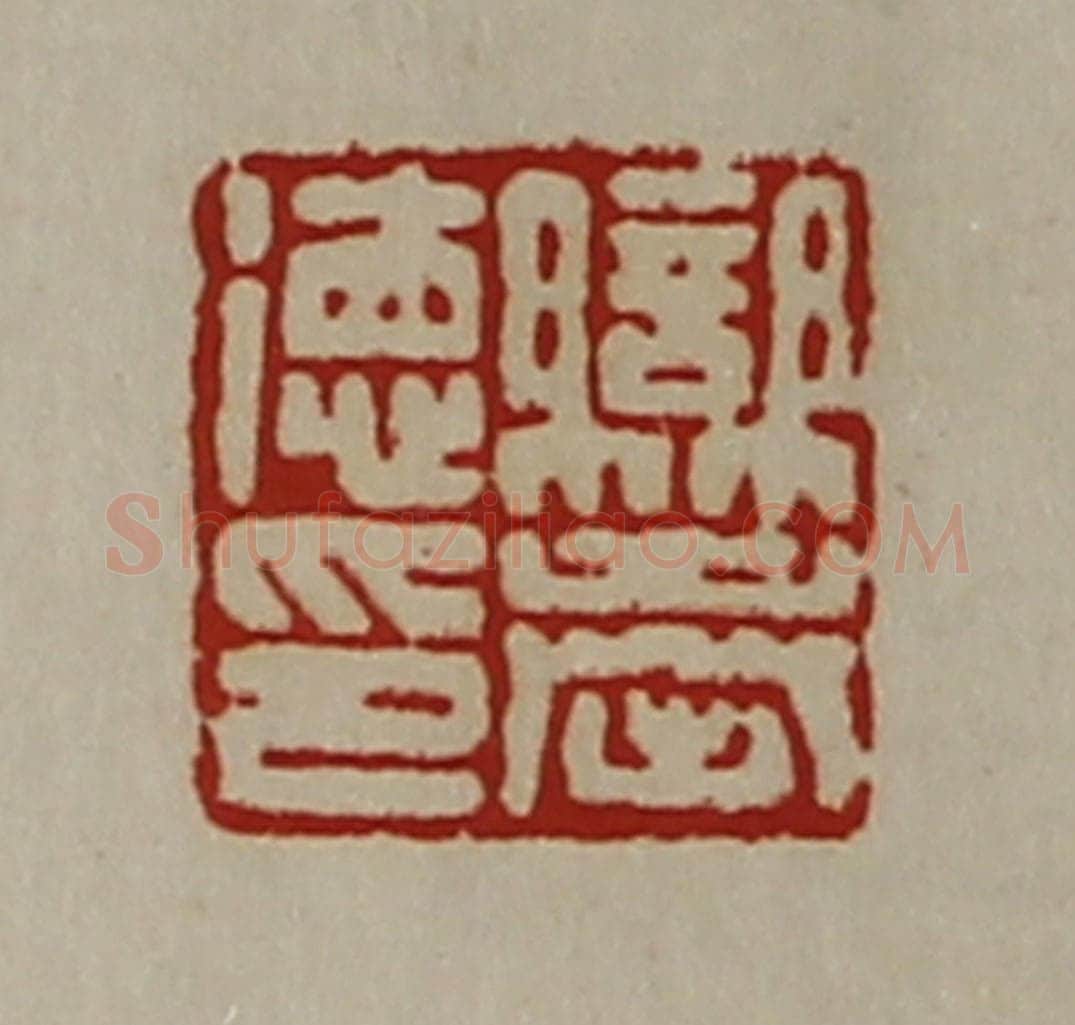 清 陈介祺藏并辑 篆刻印章作品《䜌奉德印》