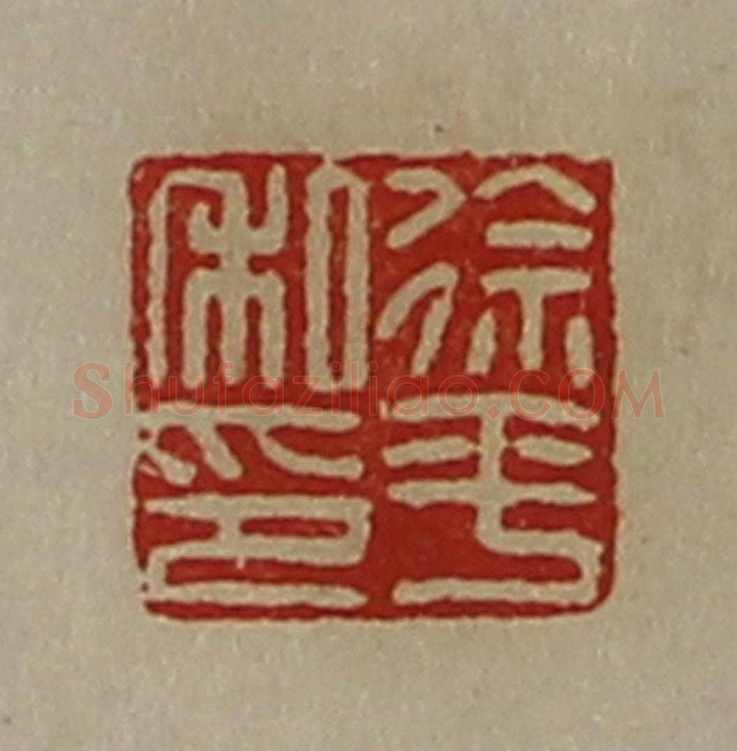 清 陈介祺藏并辑 篆刻印章作品《徐平私印》