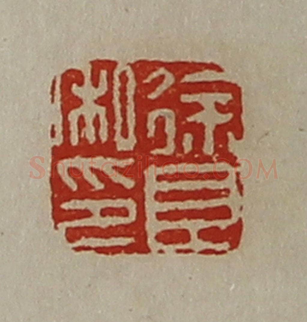 清 陈介祺藏并辑 篆刻印章作品《徐良私印》