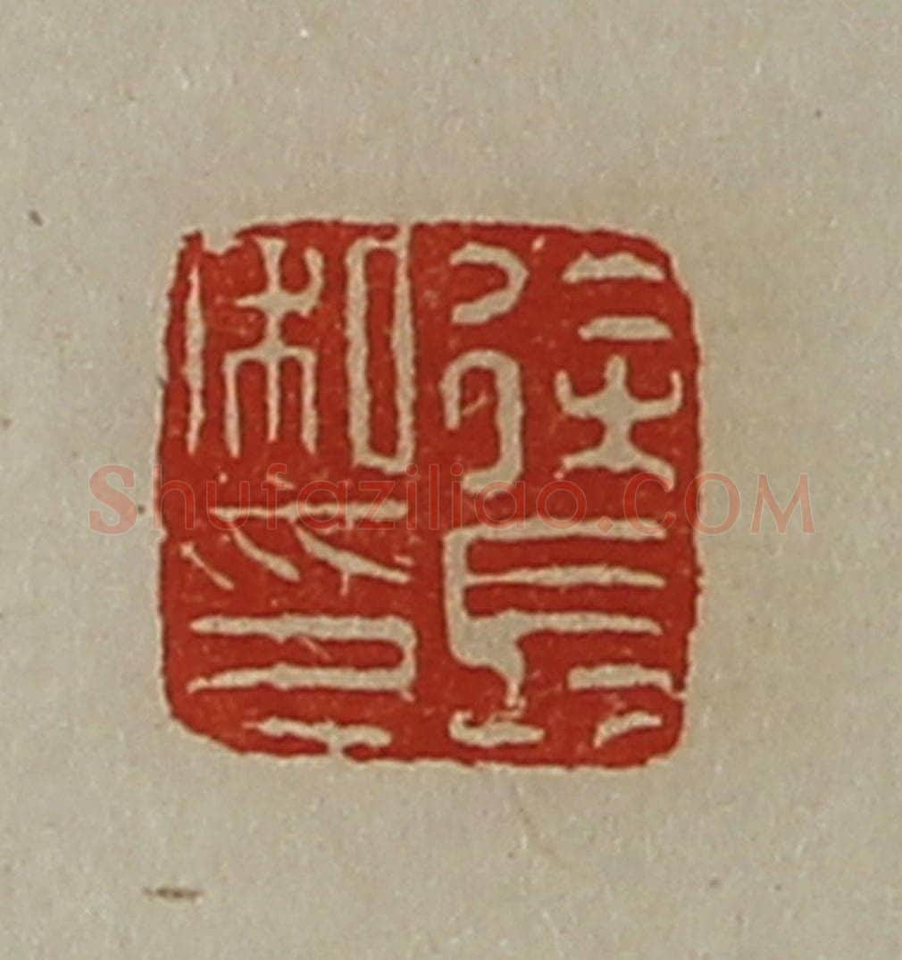 清 陈介祺藏并辑 篆刻印章作品《徐长私印》