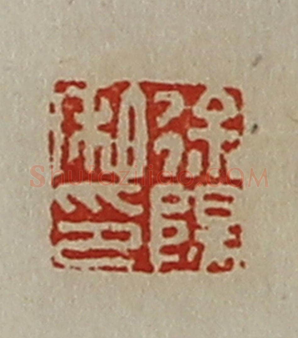 清 陈介祺藏并辑 篆刻印章作品《徐阳私印》