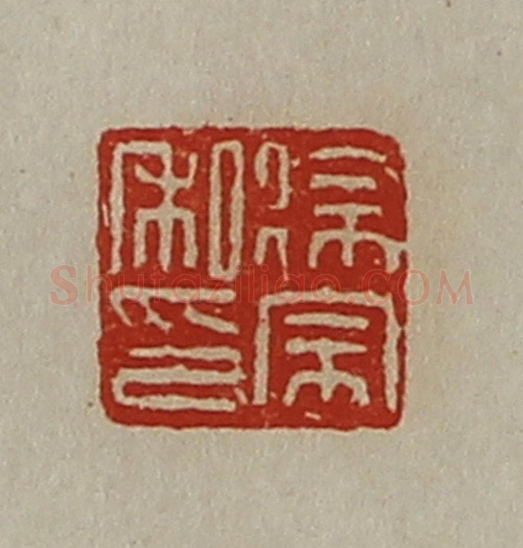 清 陈介祺藏并辑 篆刻印章作品《徐宗私印》