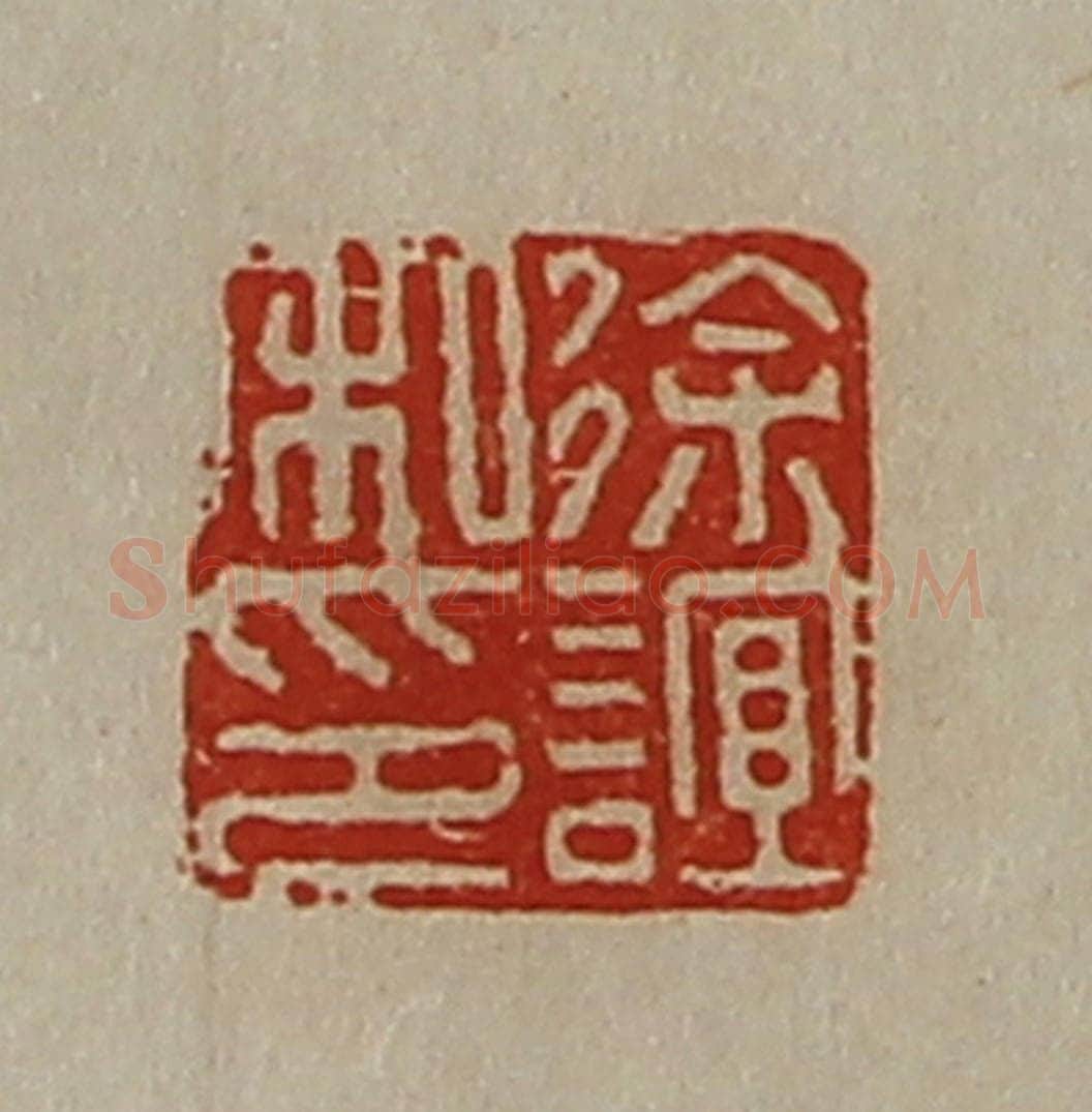 清 陈介祺藏并辑 篆刻印章作品《徐谊私印》
