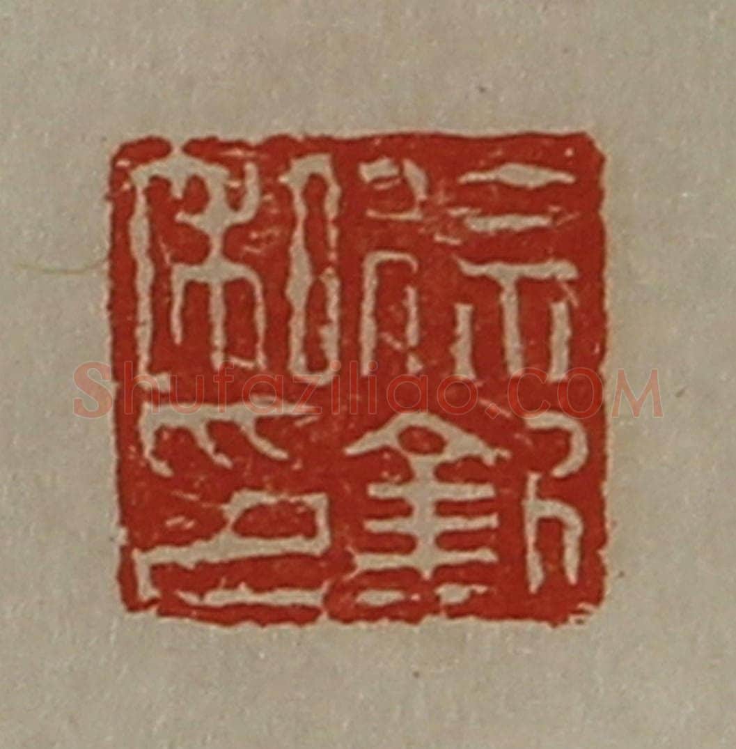 清 陈介祺藏并辑 篆刻印章作品《徐钦私印》
