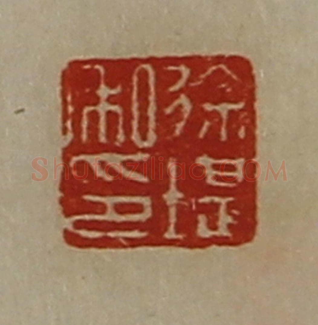 清 陈介祺藏并辑 篆刻印章作品《徐堪私印》