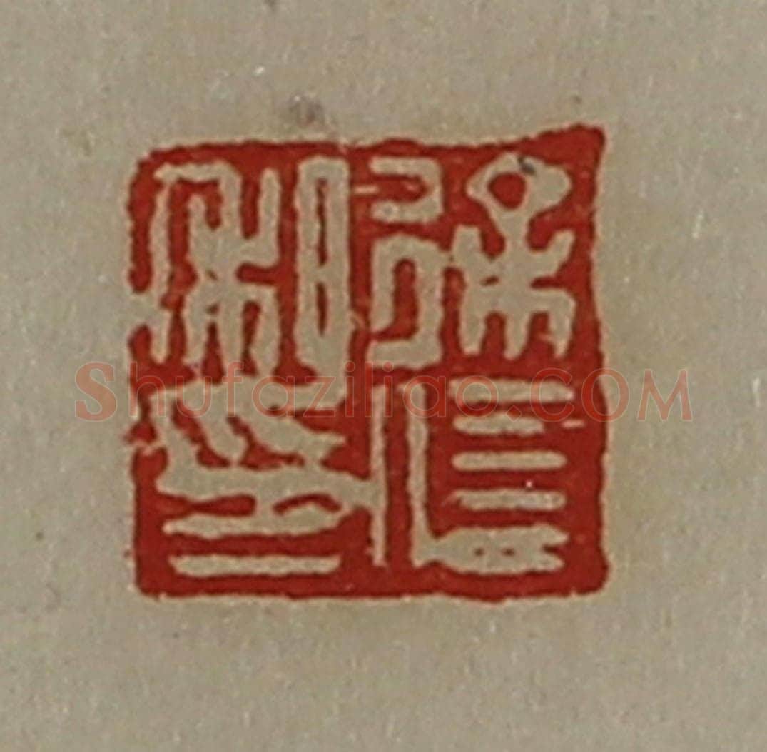 清 陈介祺藏并辑 篆刻印章作品《徐信私印》