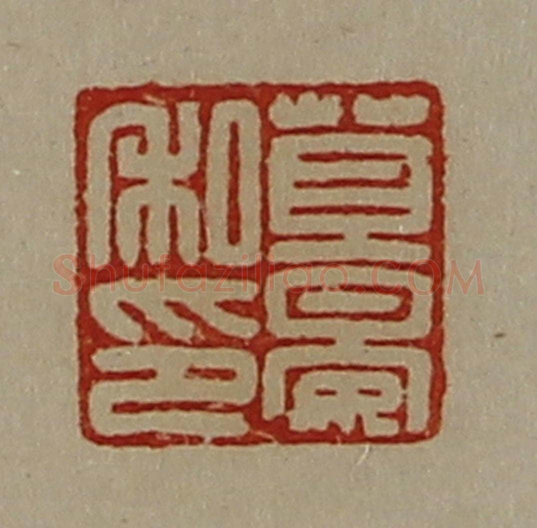 清 陈介祺藏并辑 篆刻印章作品《苴晏私印》