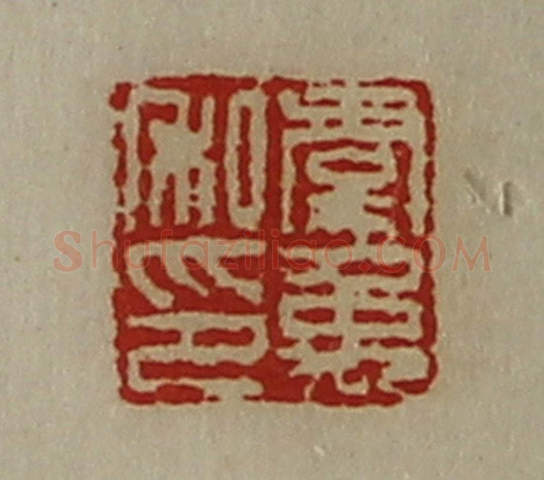清 陈介祺藏并辑 篆刻印章作品《虞禹私印》
