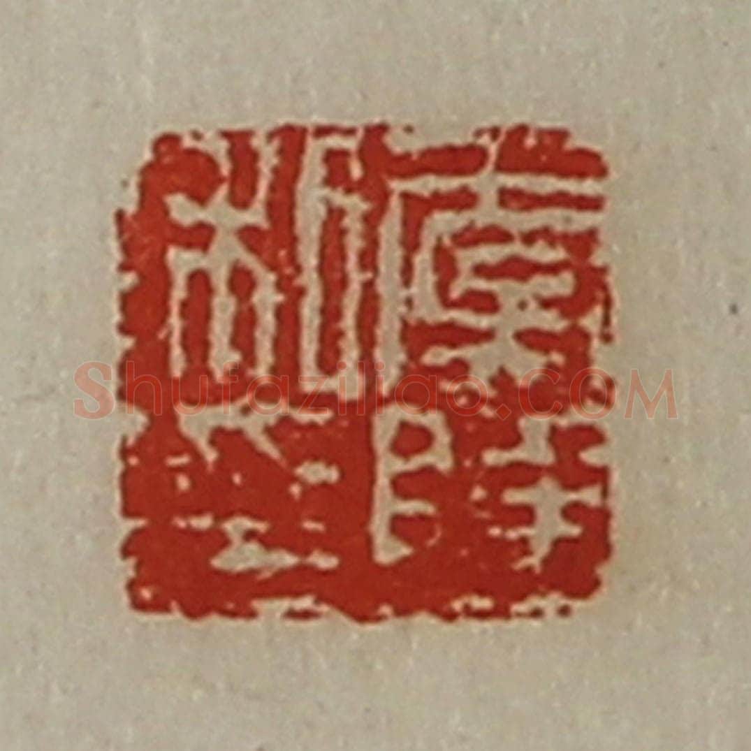 清 陈介祺藏并辑 篆刻印章作品《虞陆私印》