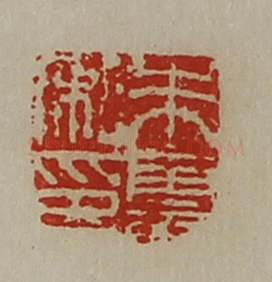 清 陈介祺藏并辑 篆刻印章作品《朱云私印》