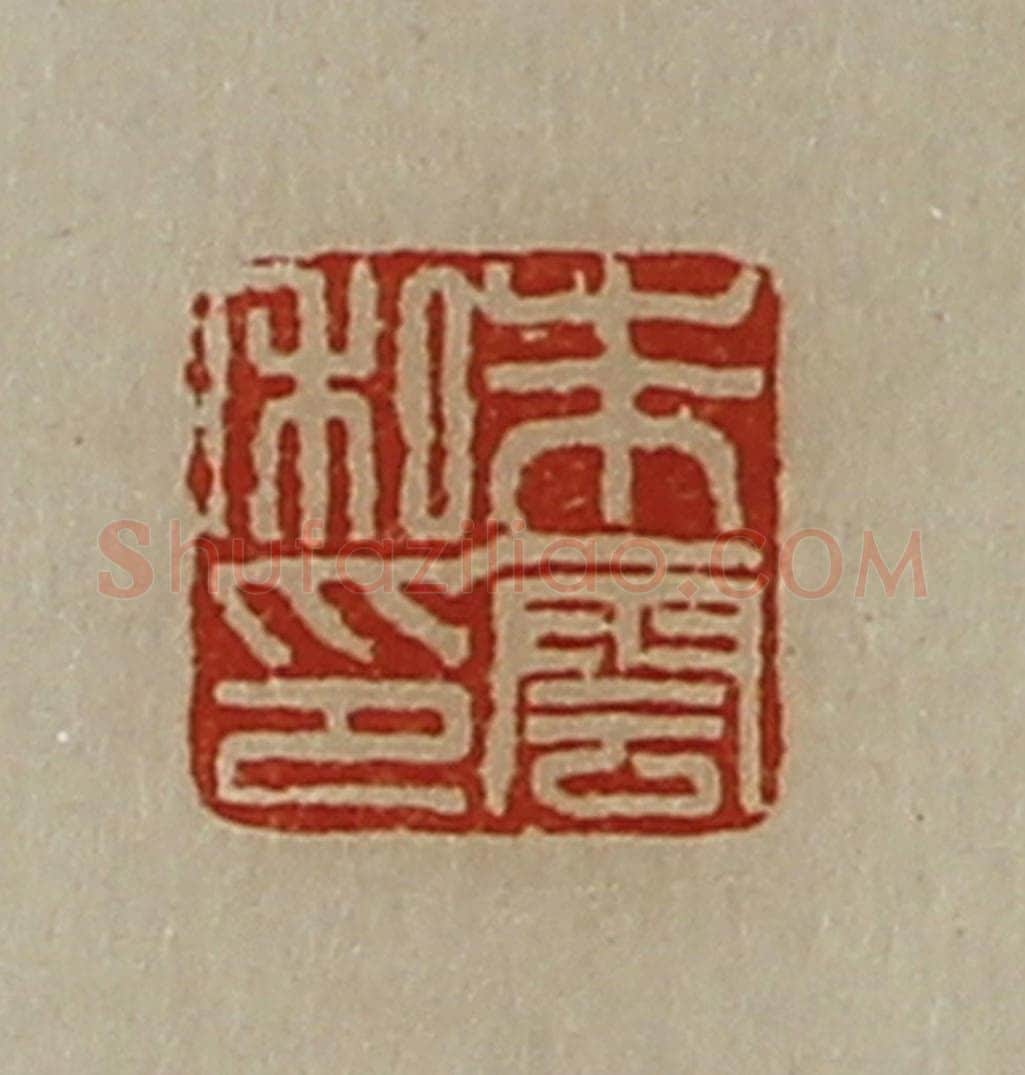 清 陈介祺藏并辑 篆刻印章作品《朱云私印》