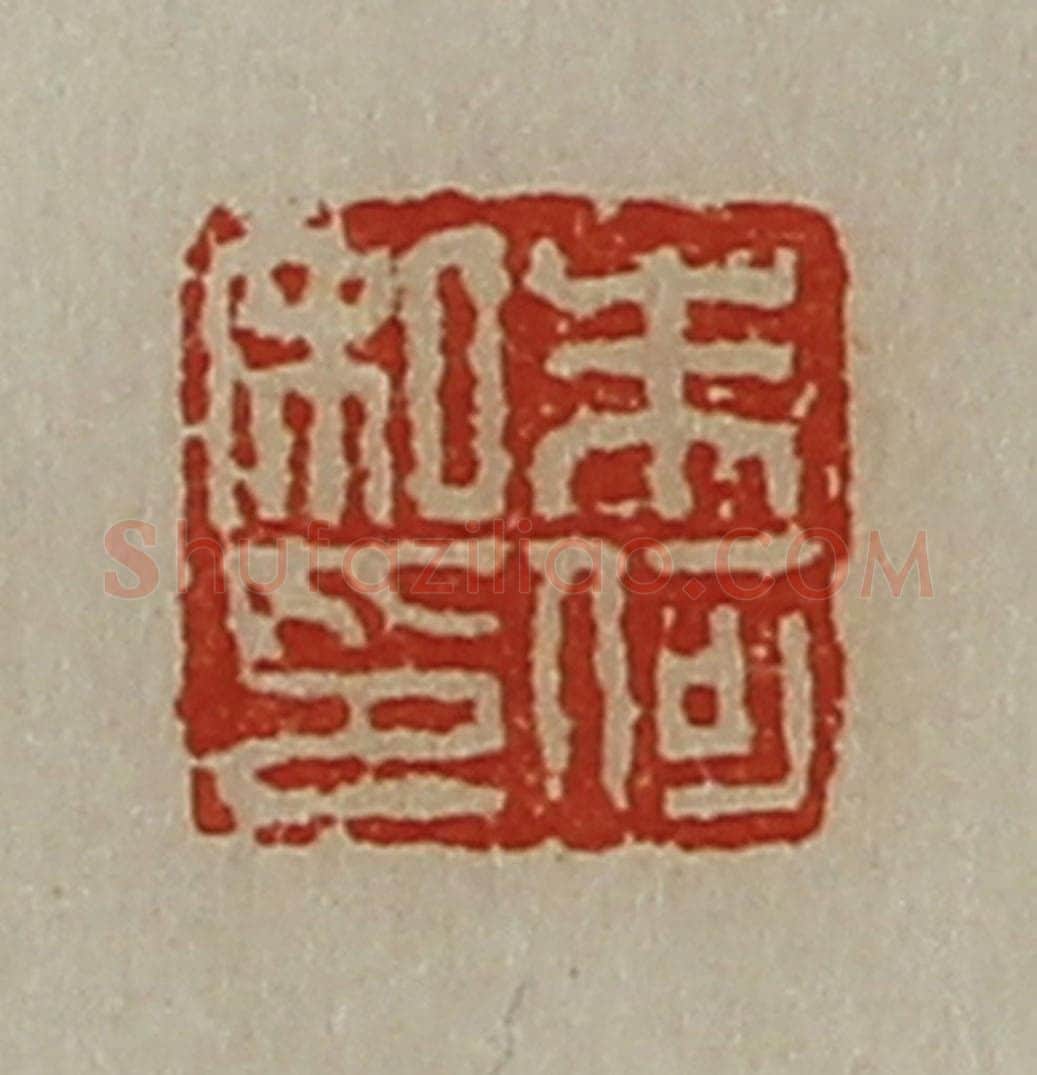 清 陈介祺藏并辑 篆刻印章作品《朱何私印》