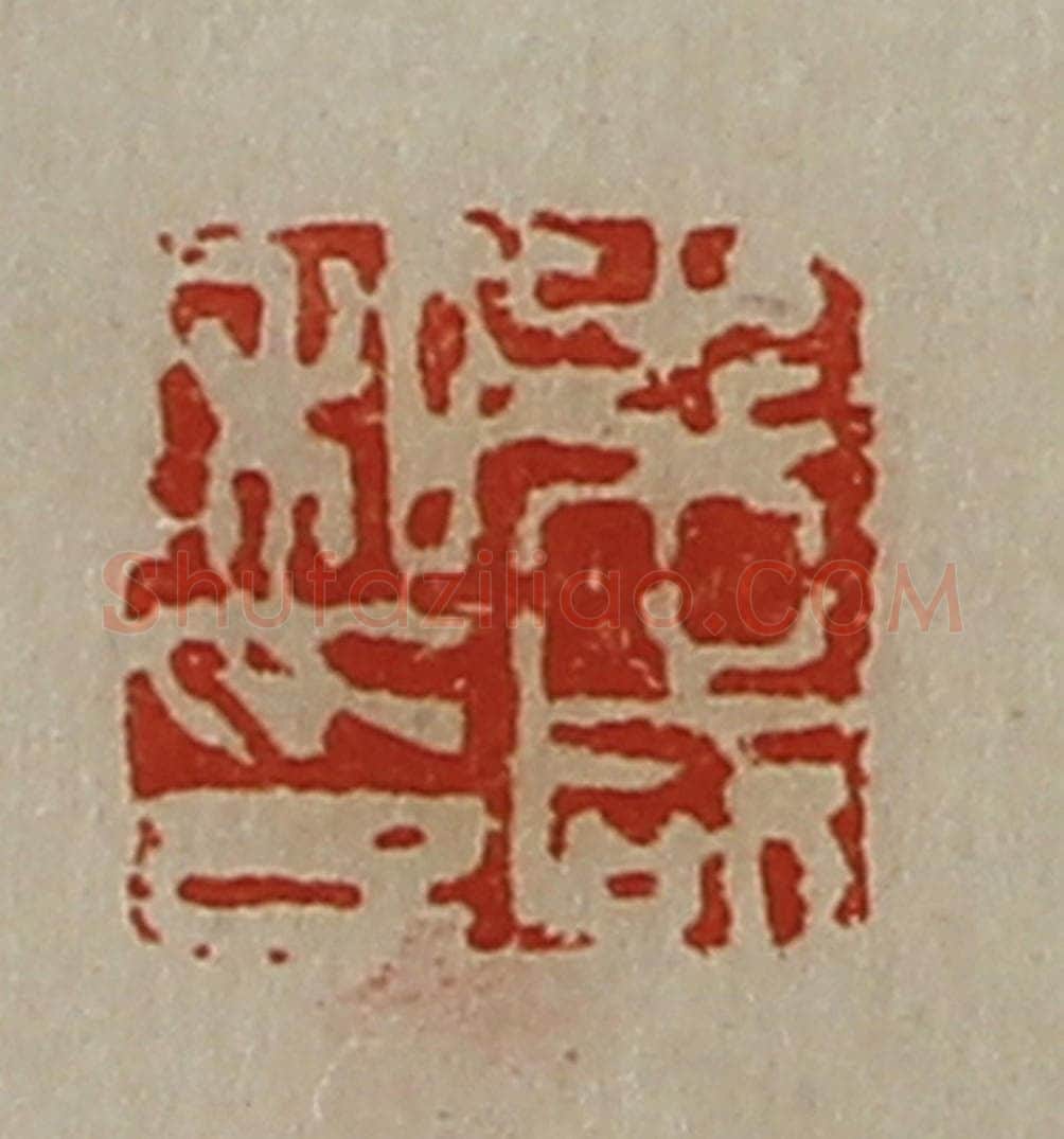 清 陈介祺藏并辑 篆刻印章作品《朱咸私印》