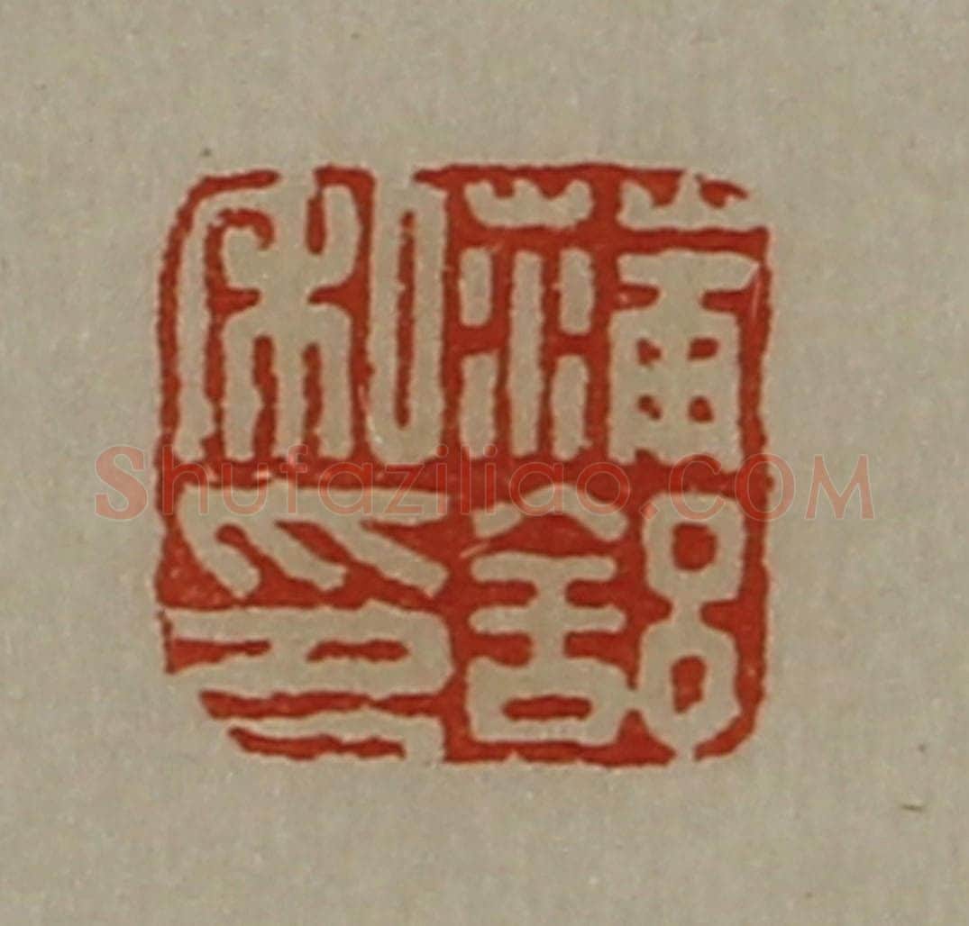 清 陈介祺藏并辑 篆刻印章作品《蒲舒私印》