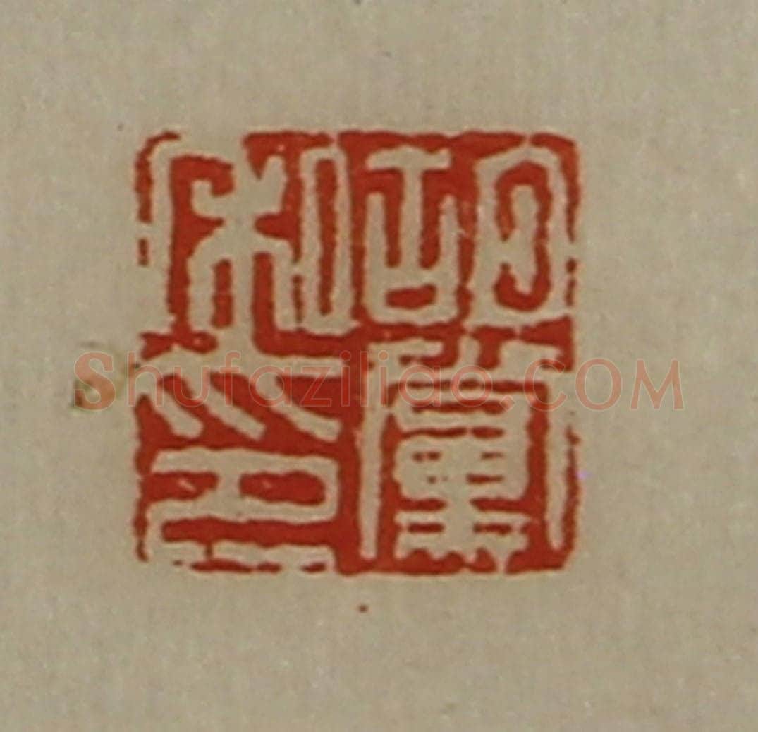 清 陈介祺藏并辑 篆刻印章作品《胡党私印》