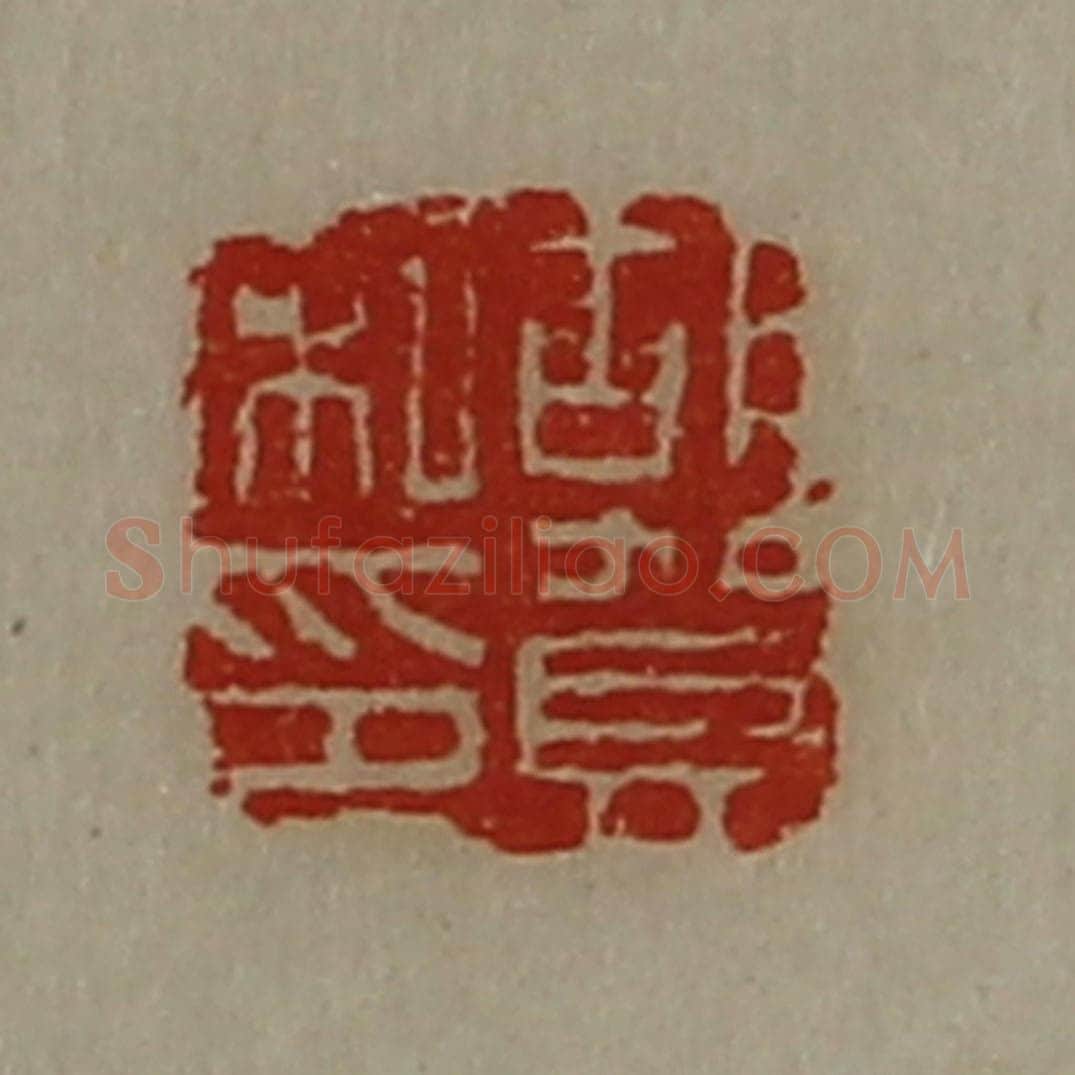 清 陈介祺藏并辑 篆刻印章作品《胡贺私印》