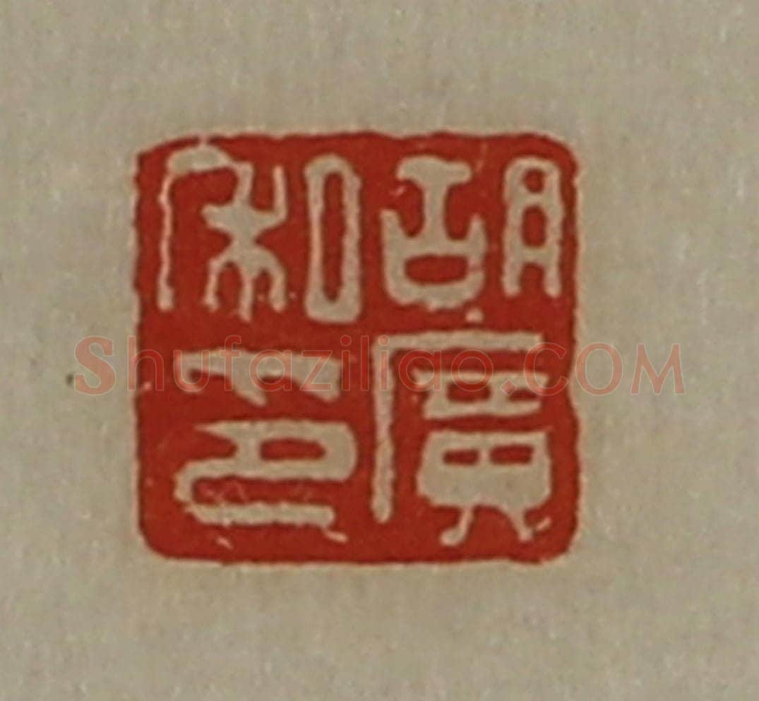 清 陈介祺藏并辑 篆刻印章作品《胡广私印》