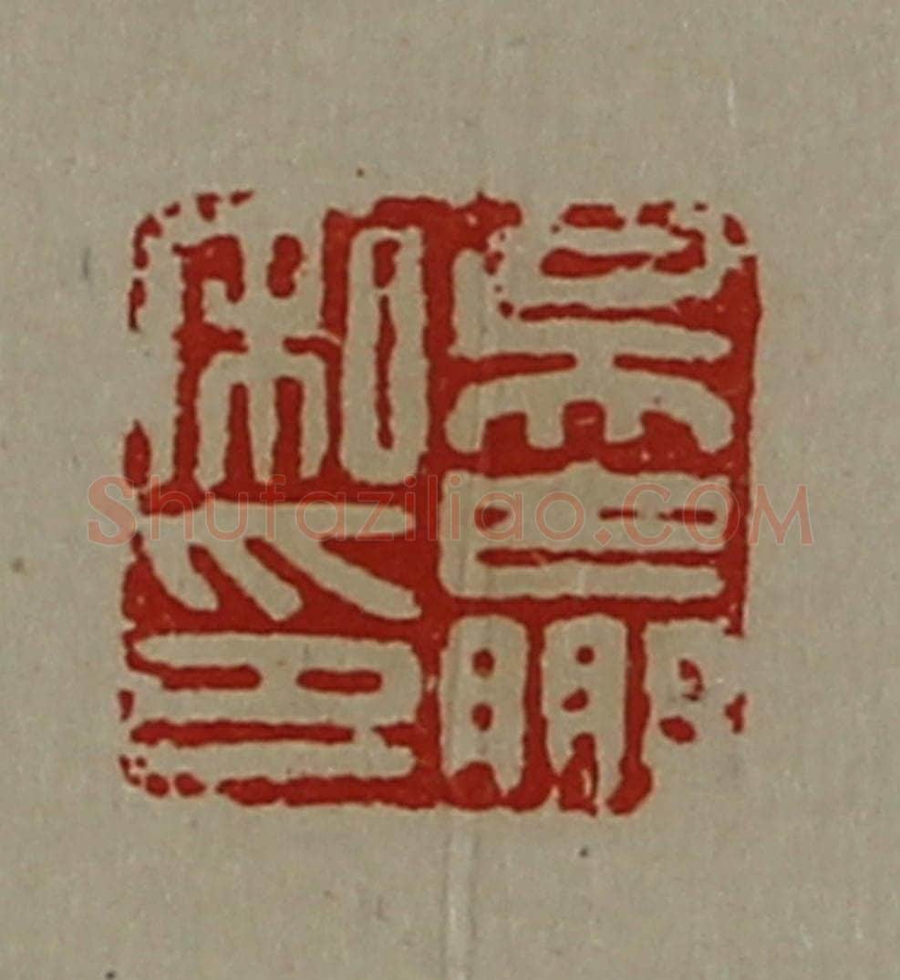 清 陈介祺藏并辑 篆刻印章作品《吴赢私印》