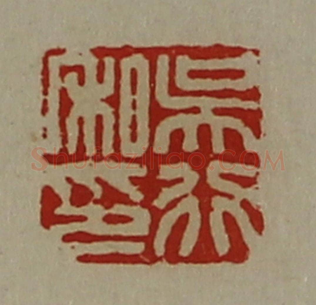 清 陈介祺藏并辑 篆刻印章作品《吴行私印》