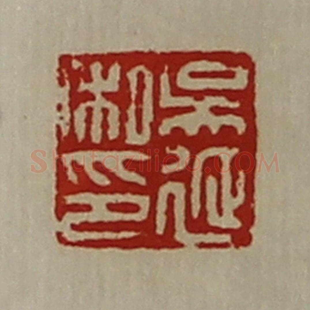 清 陈介祺藏并辑 篆刻印章作品《吴延私印》