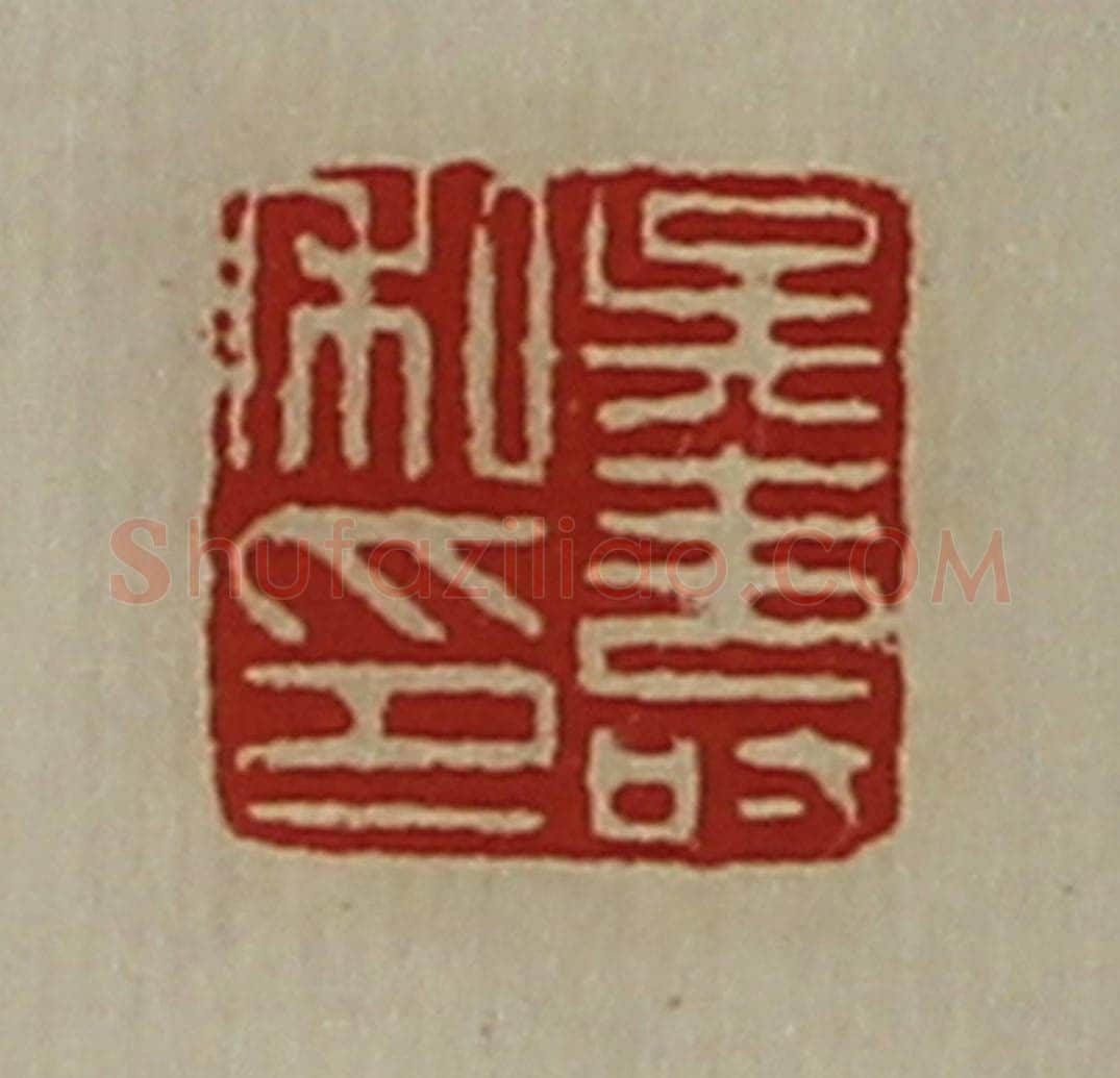清 陈介祺藏并辑 篆刻印章作品《吴寿私印》