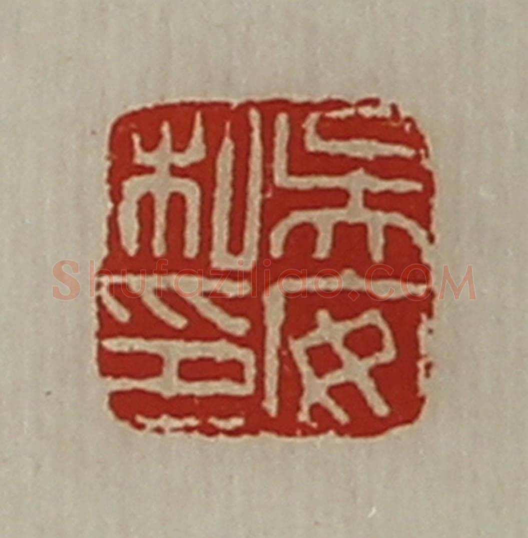 清 陈介祺藏并辑 篆刻印章作品《吴安私印》