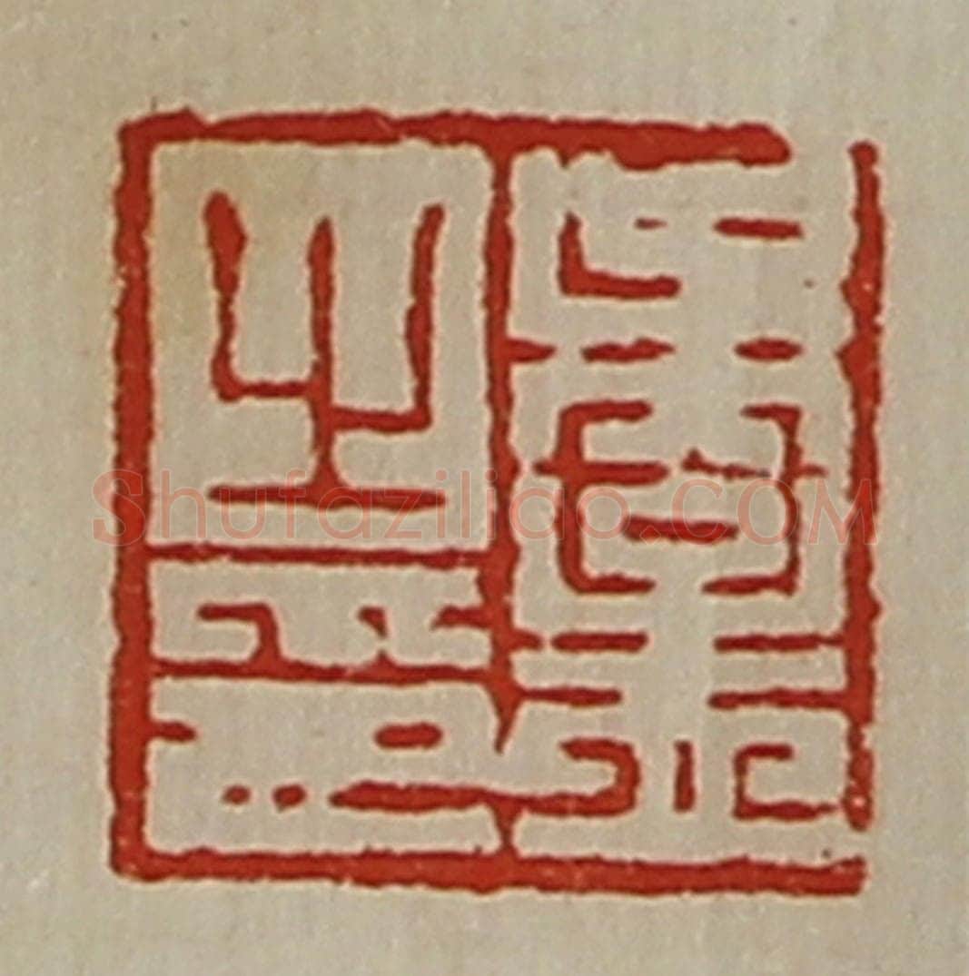 清 陈介祺藏并辑 篆刻印章作品《吴孟之印》