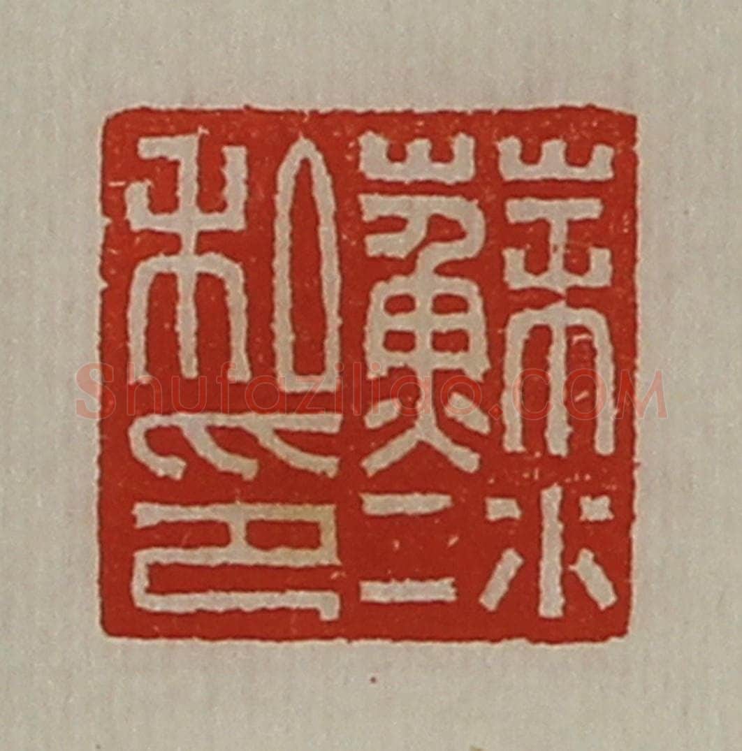 清 陈介祺藏并辑 篆刻印章作品《苏冰私印》