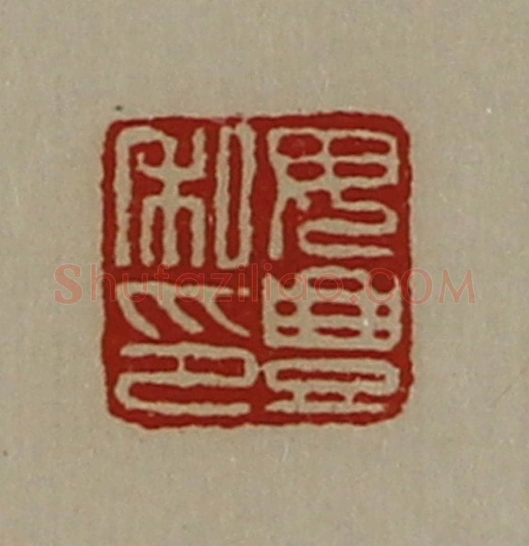 清 陈介祺藏并辑 篆刻印章作品《毋豊私印》