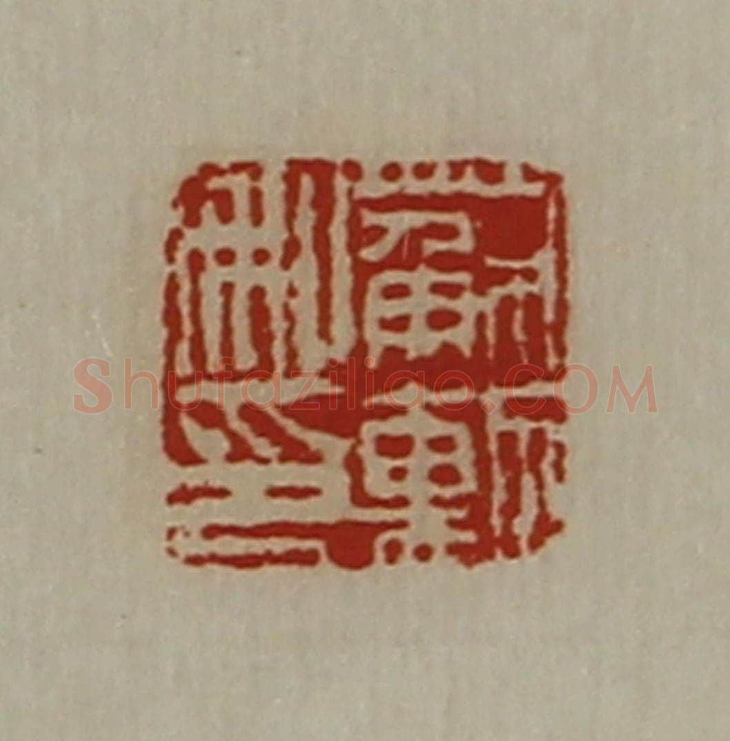 清 陈介祺藏并辑 篆刻印章作品《苏勲私印》