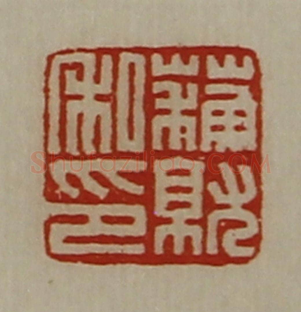 清 陈介祺藏并辑 篆刻印章作品《蘓就私印》