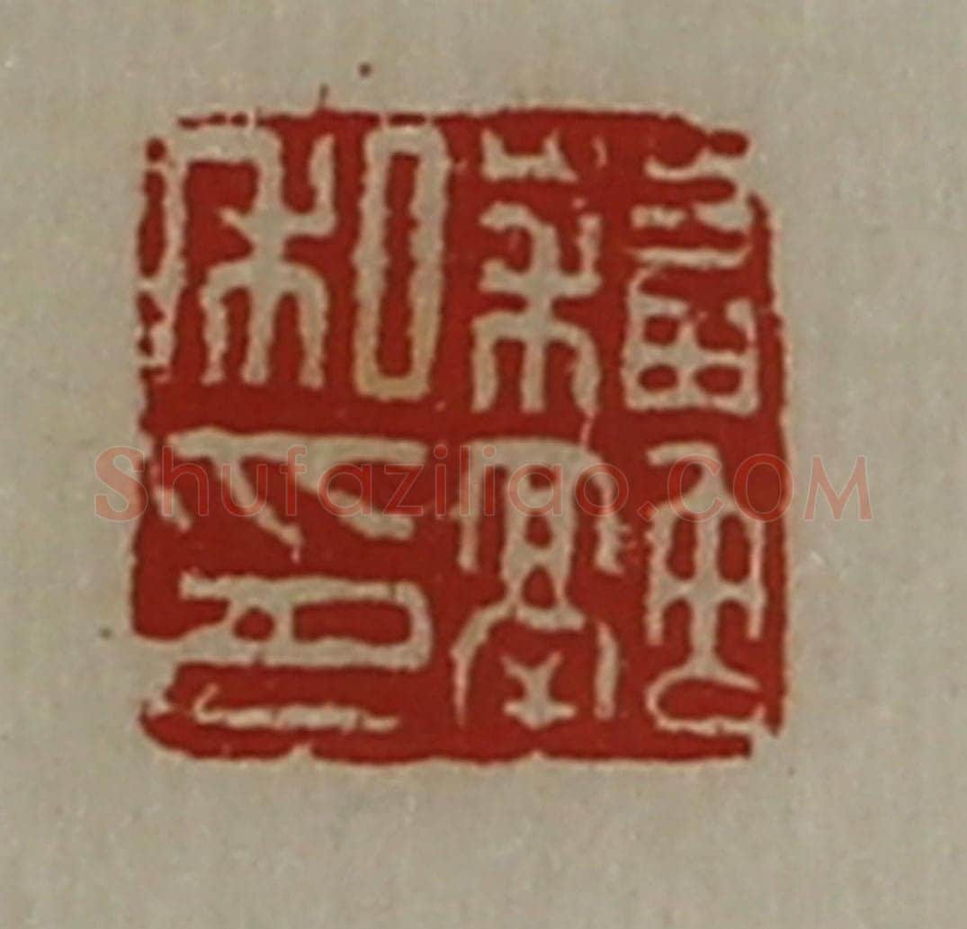 清 陈介祺藏并辑 篆刻印章作品《蘓融私印》