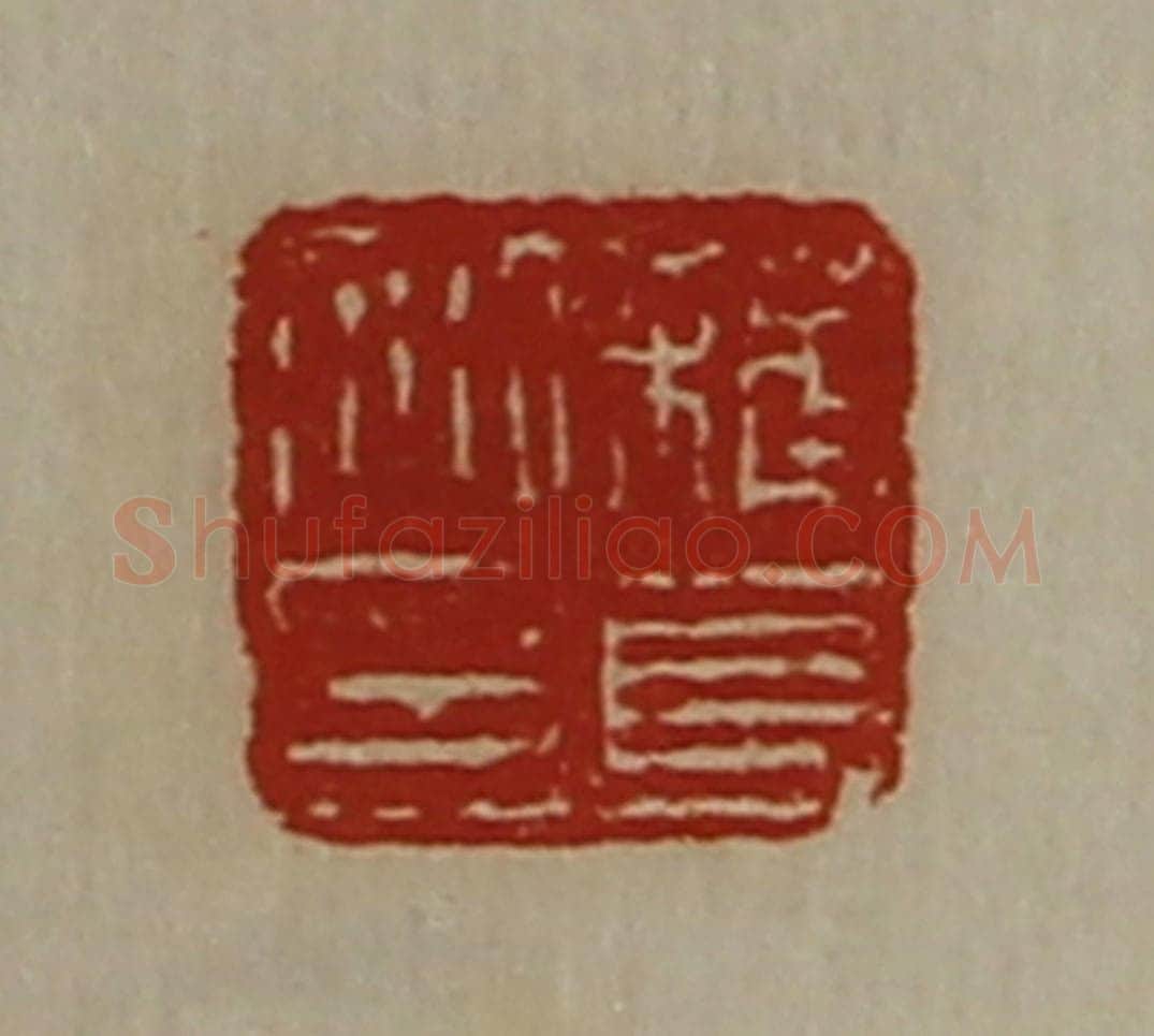 清 陈介祺藏并辑 篆刻印章作品《蘓长私印》