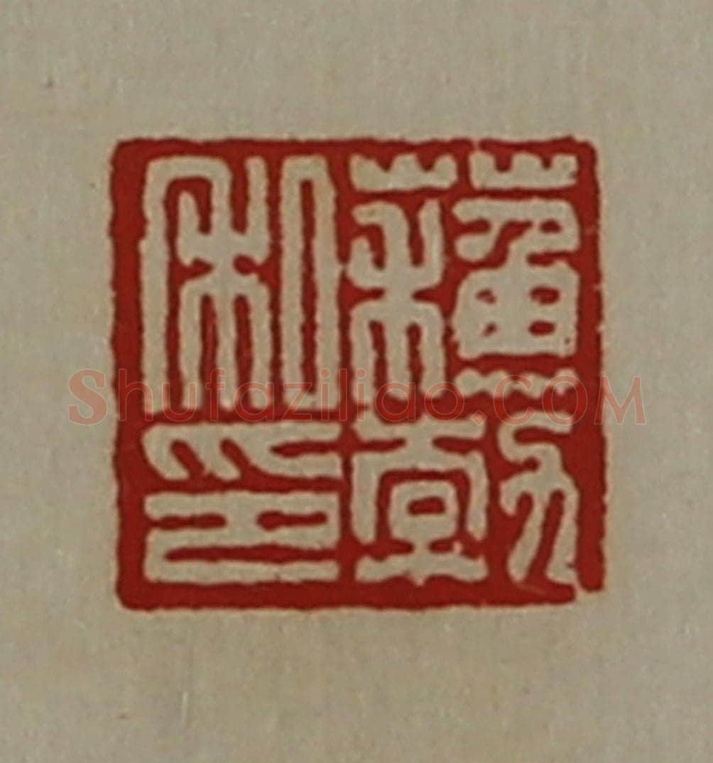 清 陈介祺藏并辑 篆刻印章作品《蘓勃私印》