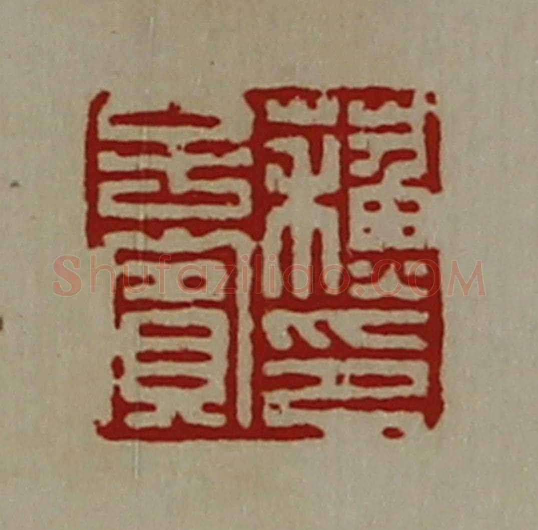 清 陈介祺藏并辑 篆刻印章作品《蘓子宾印》