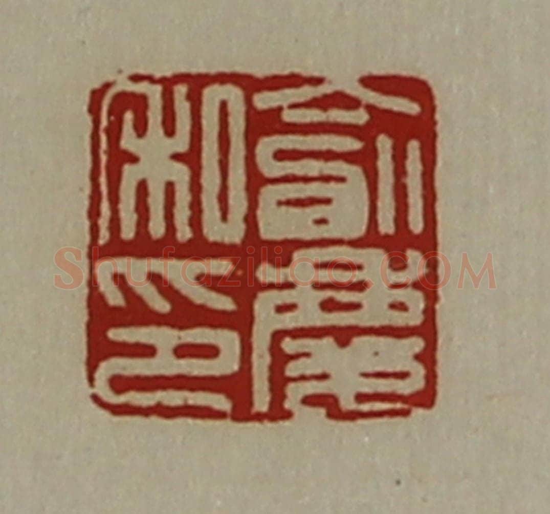 清 陈介祺藏并辑 篆刻印章作品《俞庆私印》