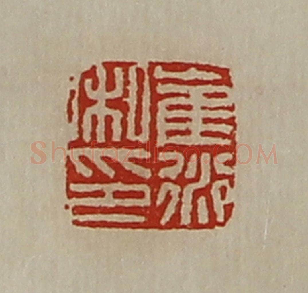 清 陈介祺藏并辑 篆刻印章作品《崔衍私印》