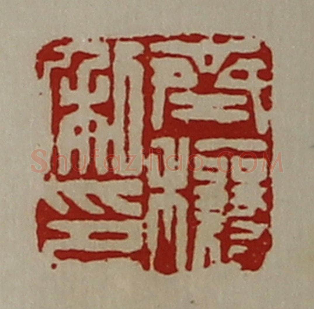 清 陈介祺藏并辑 篆刻印章作品《齐穰私印》