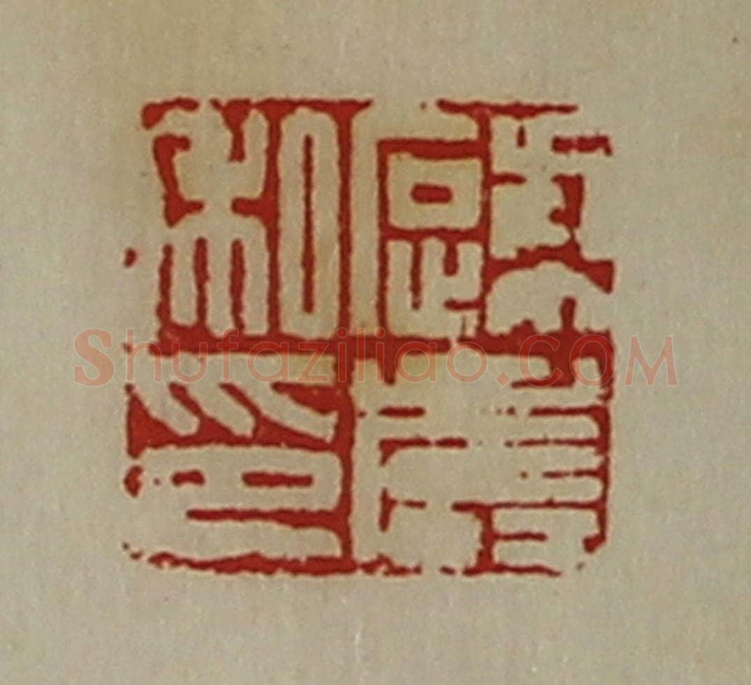 清 陈介祺藏并辑 篆刻印章作品《蹏寿私印》