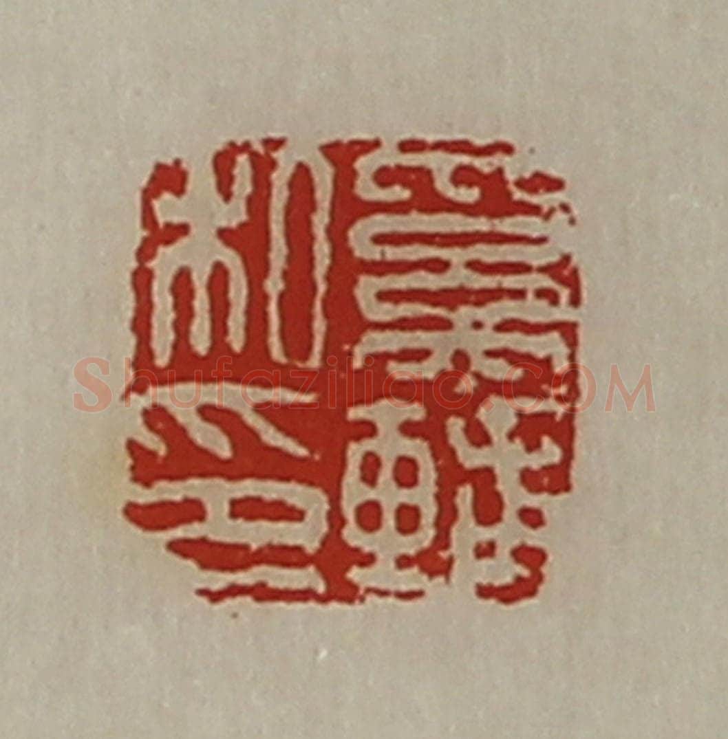 清 陈介祺藏并辑 篆刻印章作品《奚辅私印》